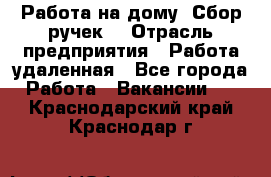 “Работа на дому. Сбор ручек“ › Отрасль предприятия ­ Работа удаленная - Все города Работа » Вакансии   . Краснодарский край,Краснодар г.